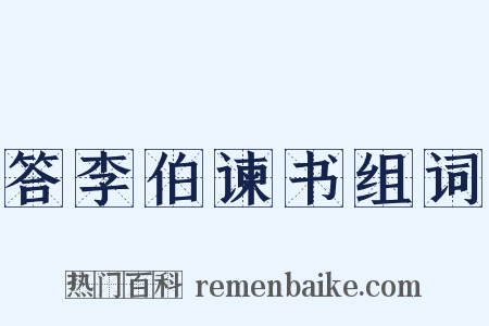 答李伯谏书组词是什么意思的图片